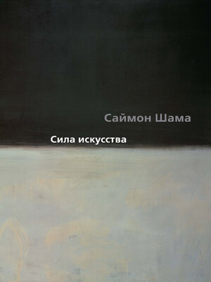 cover image of Сила искусства